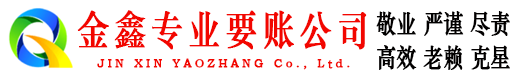 丰满金鑫清债公司